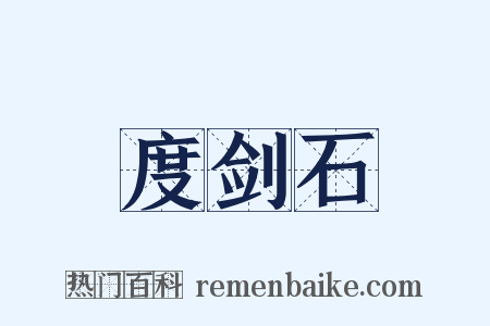 度剑石是什么意思的图片